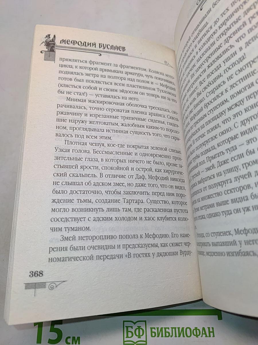 Мефодий Буслаев. Свиток желаний