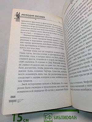 Мефодий Буслаев. Свиток желаний