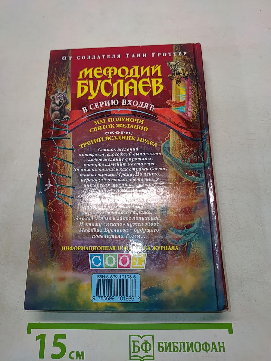 Мефодий Буслаев. Свиток желаний