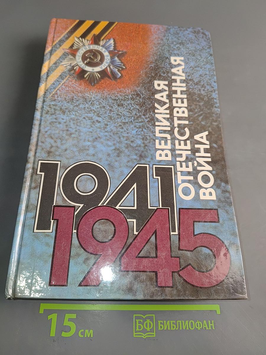 Великая Отечественная война, 1941-1945. События. Люди. Документы. Краткий исторический справочник