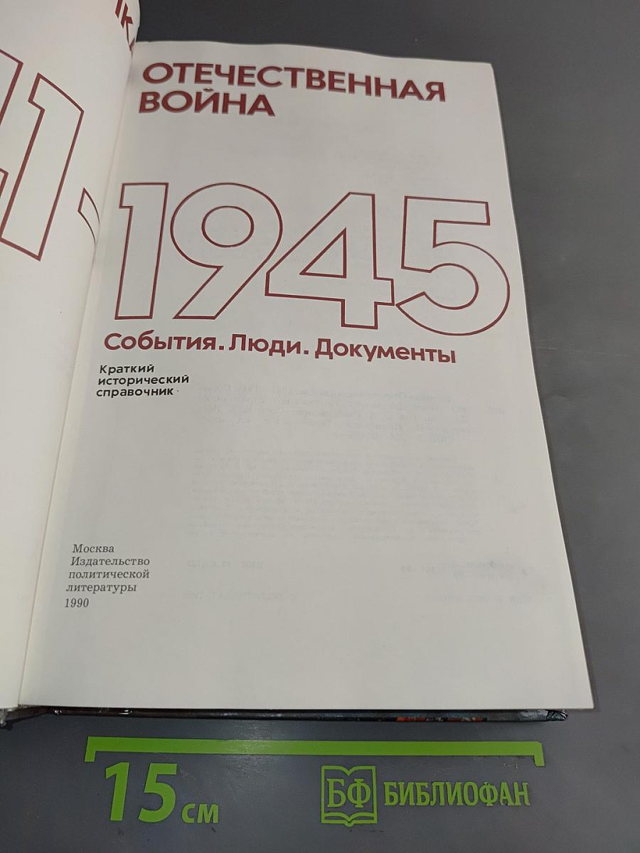 Великая Отечественная война, 1941-1945. События. Люди. Документы. Краткий исторический справочник