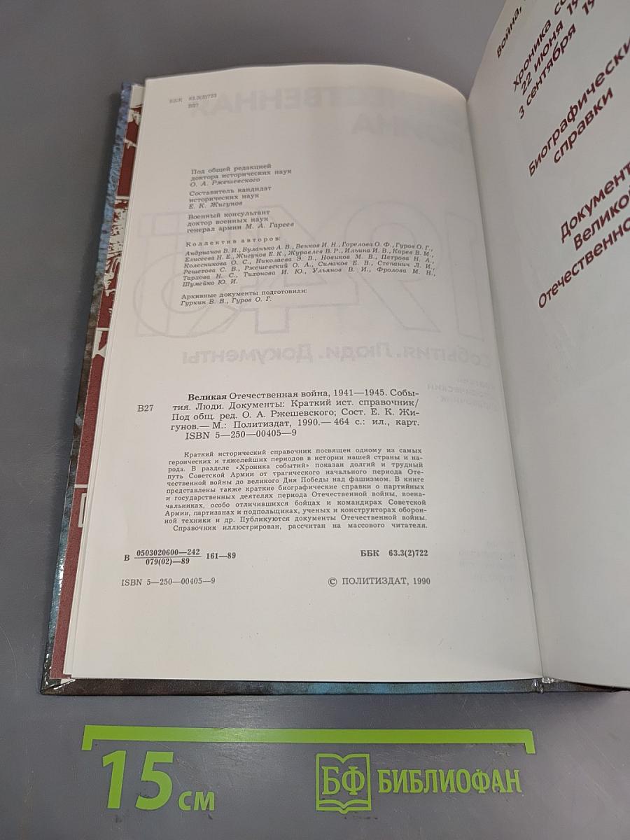 Великая Отечественная война, 1941-1945. События. Люди. Документы. Краткий исторический справочник