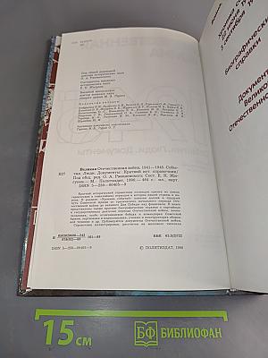Великая Отечественная война, 1941-1945. События. Люди. Документы. Краткий исторический справочник