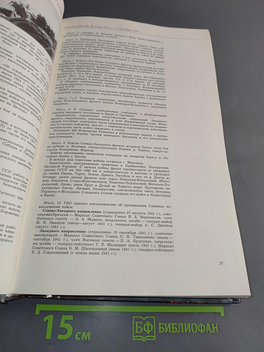 Великая Отечественная война, 1941-1945. События. Люди. Документы. Краткий исторический справочник