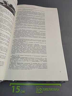 Великая Отечественная война, 1941-1945. События. Люди. Документы. Краткий исторический справочник
