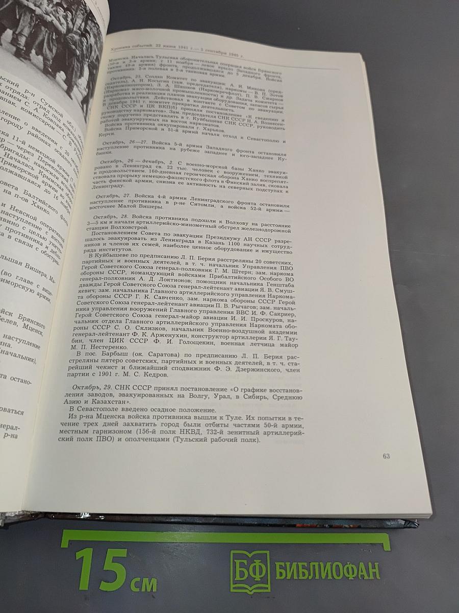 Великая Отечественная война, 1941-1945. События. Люди. Документы. Краткий исторический справочник