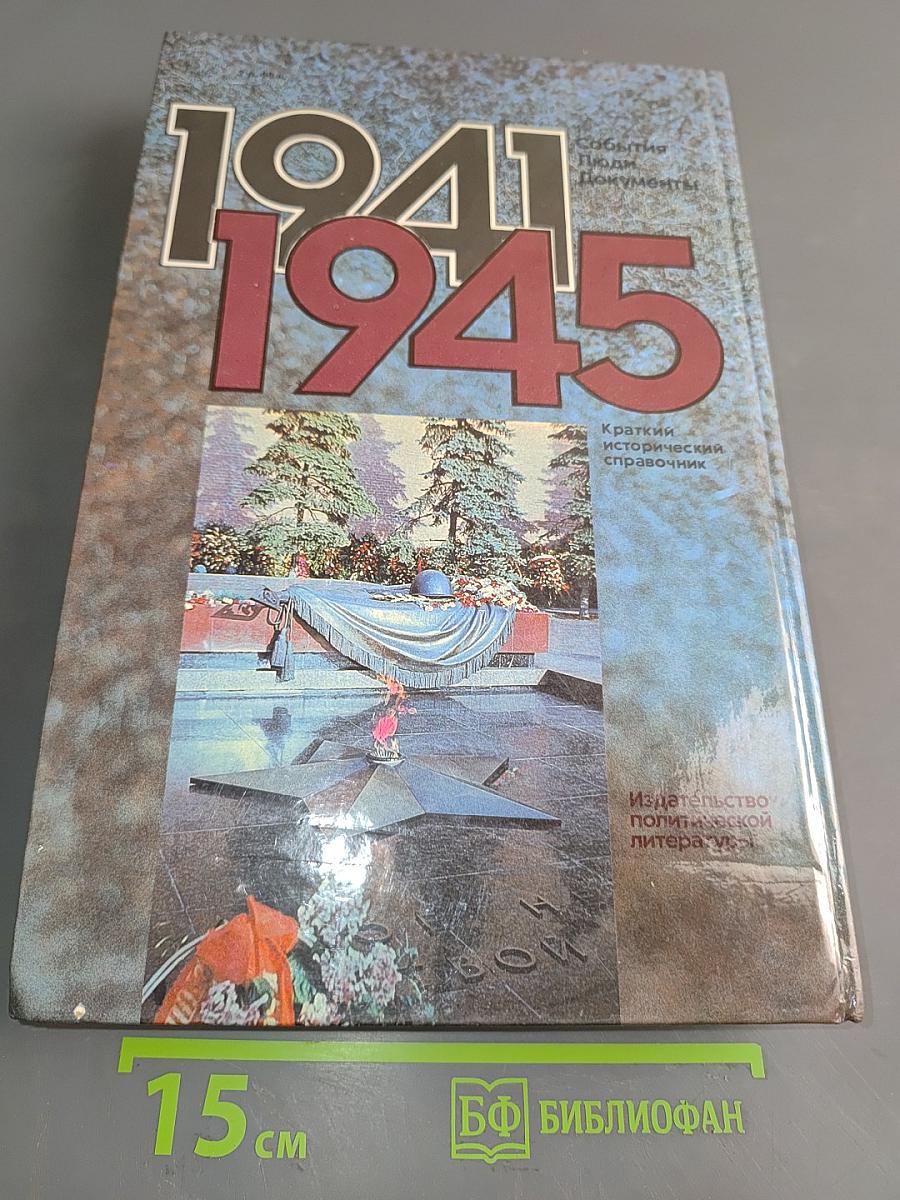 Великая Отечественная война, 1941-1945. События. Люди. Документы. Краткий исторический справочник