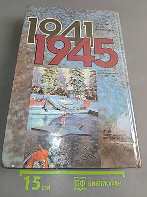 Великая Отечественная война, 1941-1945. События. Люди. Документы. Краткий исторический справочник