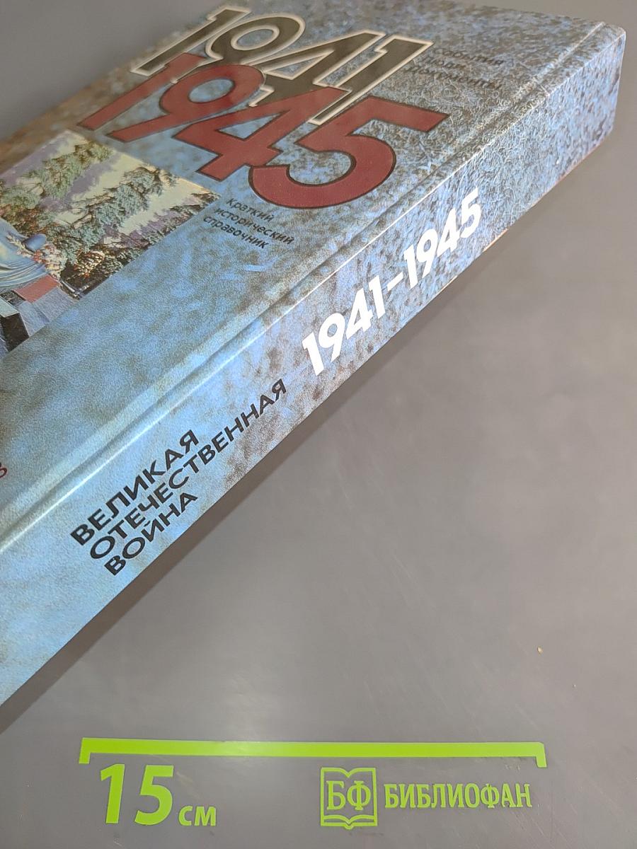 Великая Отечественная война, 1941-1945. События. Люди. Документы. Краткий исторический справочник