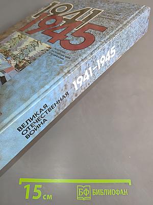 Великая Отечественная война, 1941-1945. События. Люди. Документы. Краткий исторический справочник