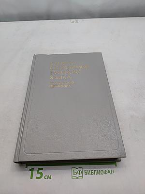 Словарь синонимов русского языка. Практический справочник