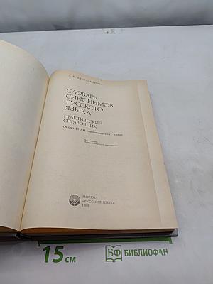 Словарь синонимов русского языка. Практический справочник