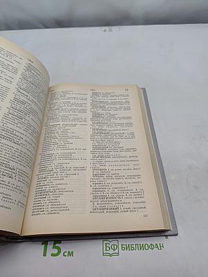 Словарь синонимов русского языка. Практический справочник