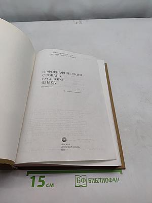 Орфографический словарь русского языка