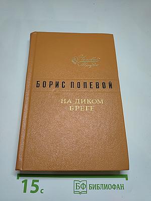 На диком бреге