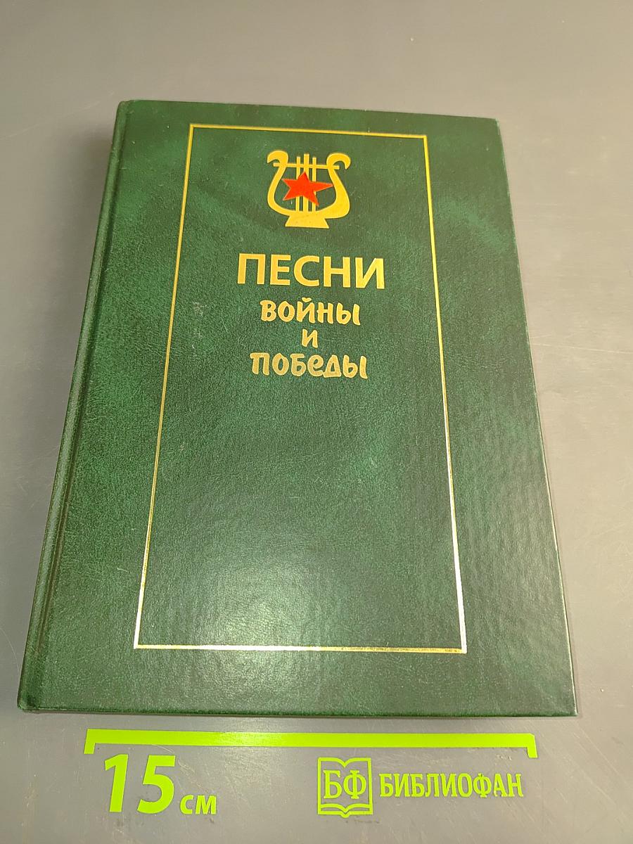 Песни войны и победы