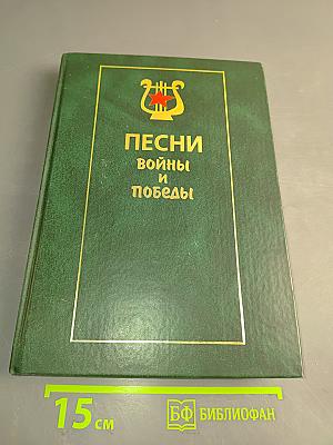 Песни войны и победы