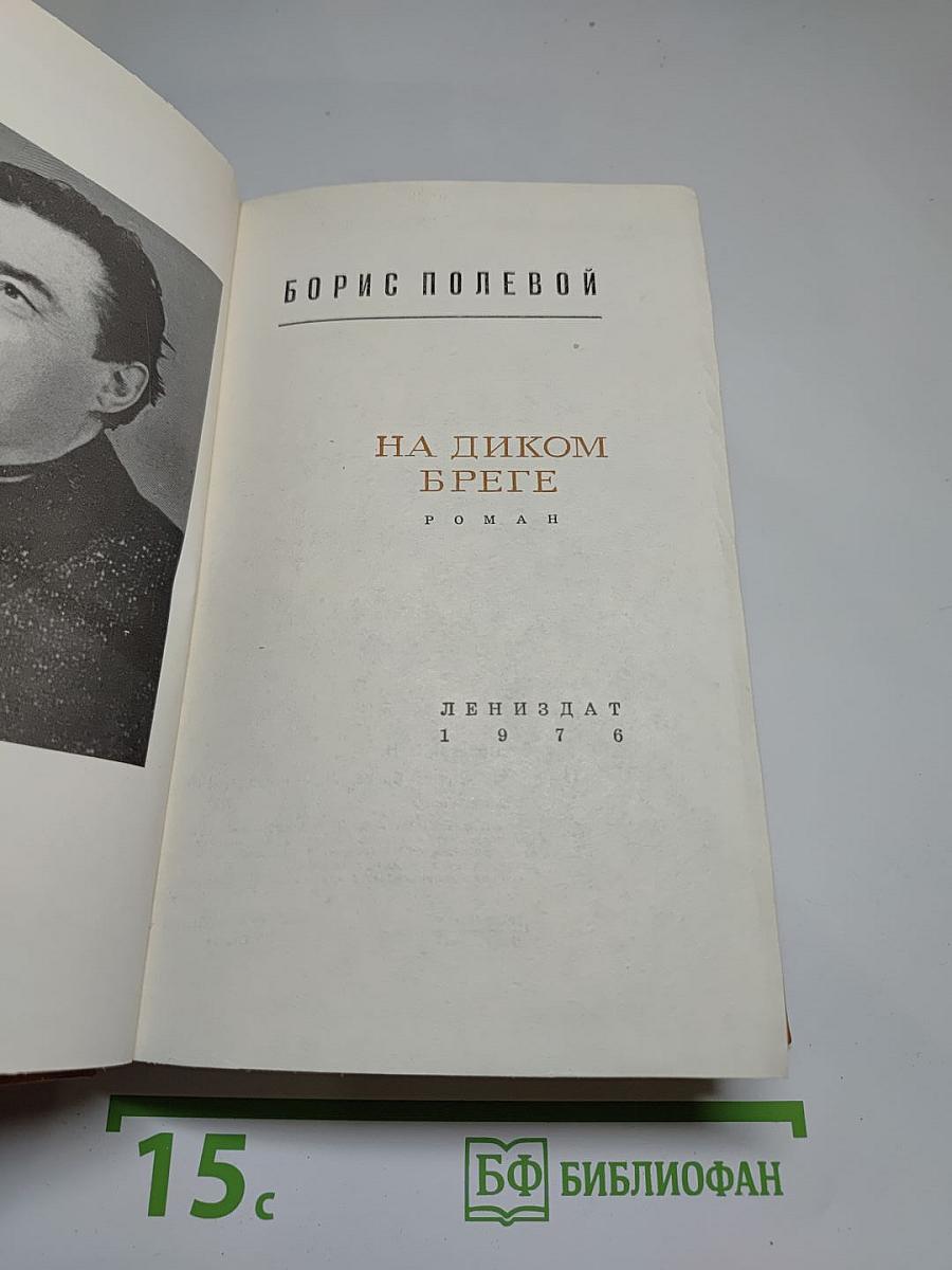 На диком бреге