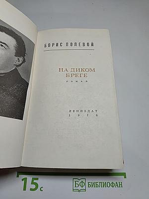 На диком бреге