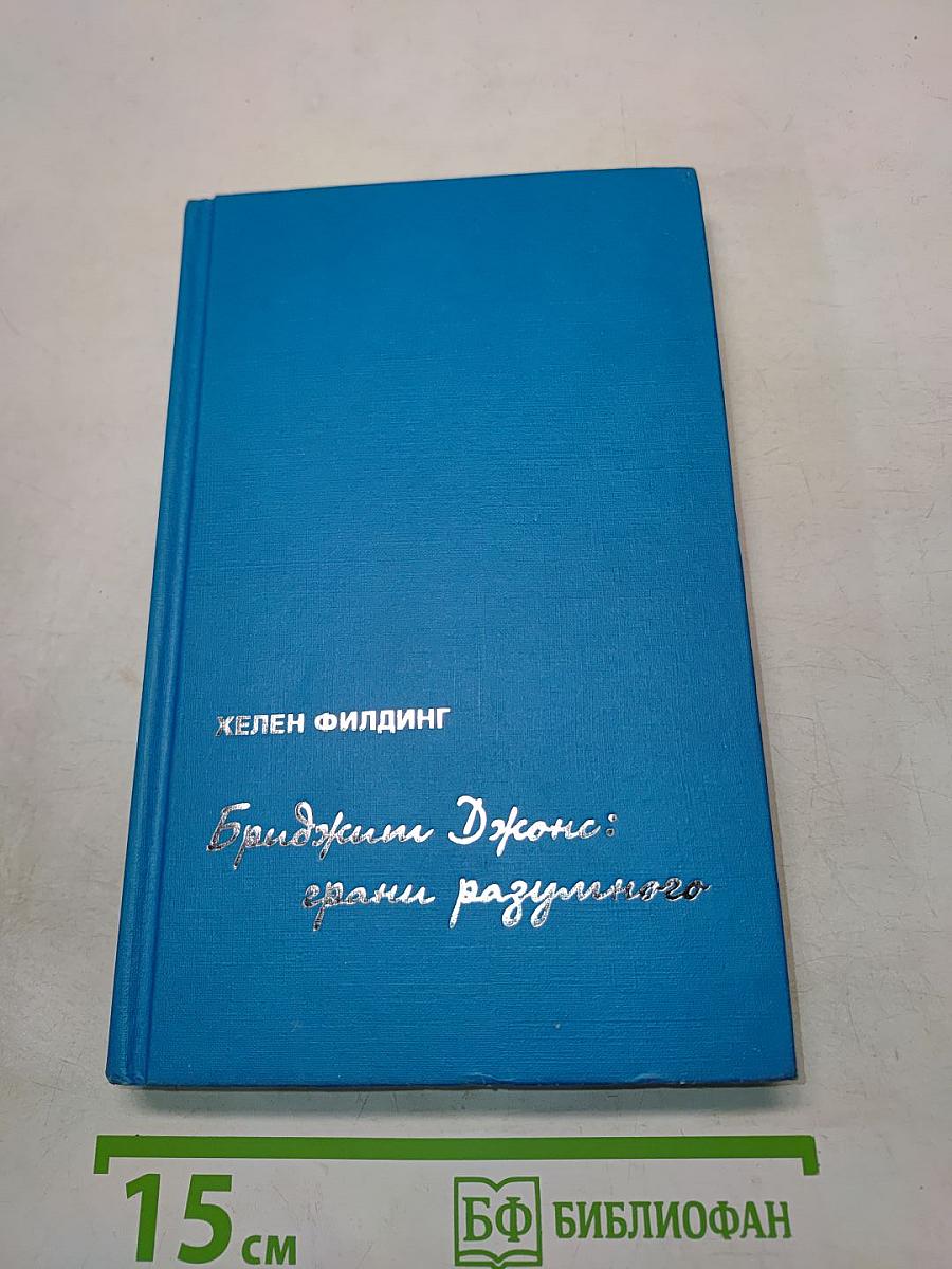 Бриджит Джонс: Грани разумного