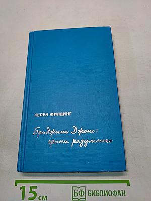 Бриджит Джонс: Грани разумного