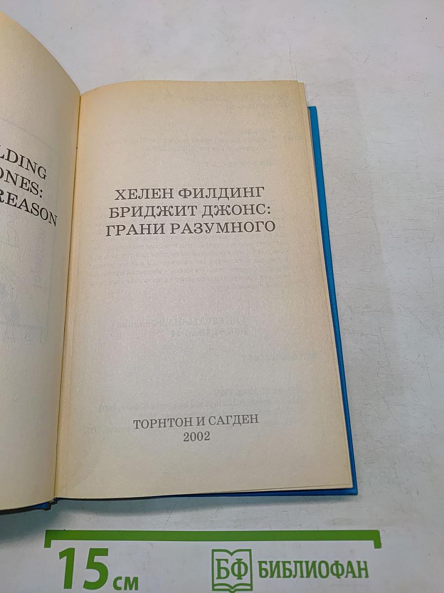 Бриджит Джонс: Грани разумного
