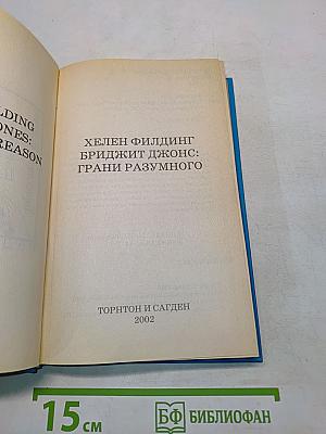Бриджит Джонс: Грани разумного