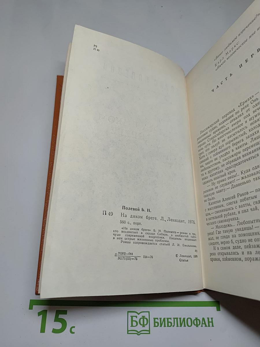 На диком бреге