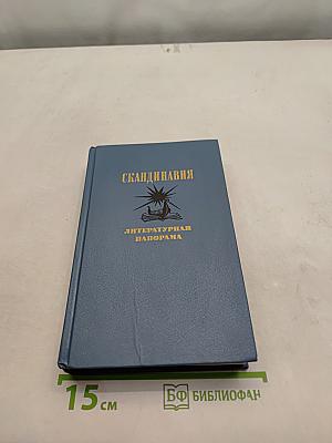 Скандинавия: Литературная панорама. Выпуск 1