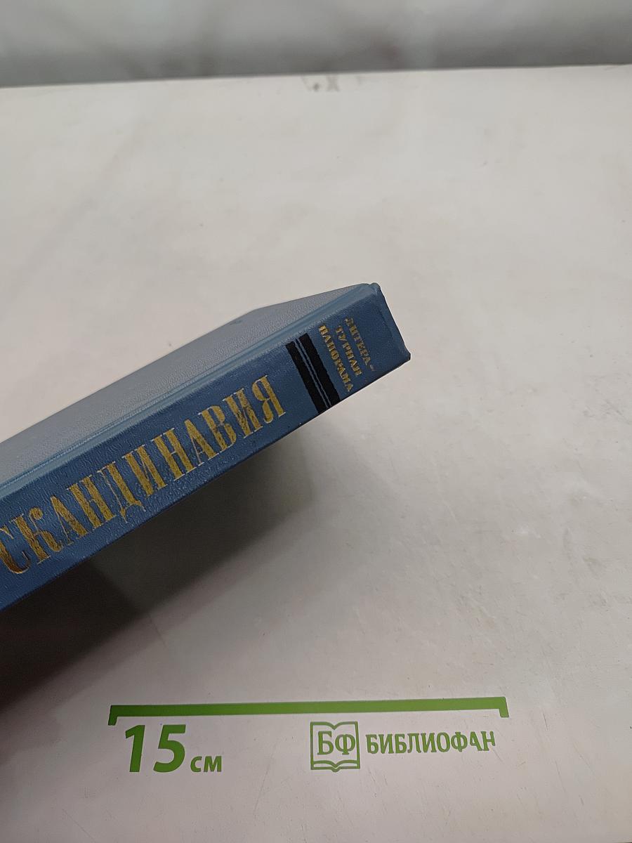 Скандинавия: Литературная панорама. Выпуск 1