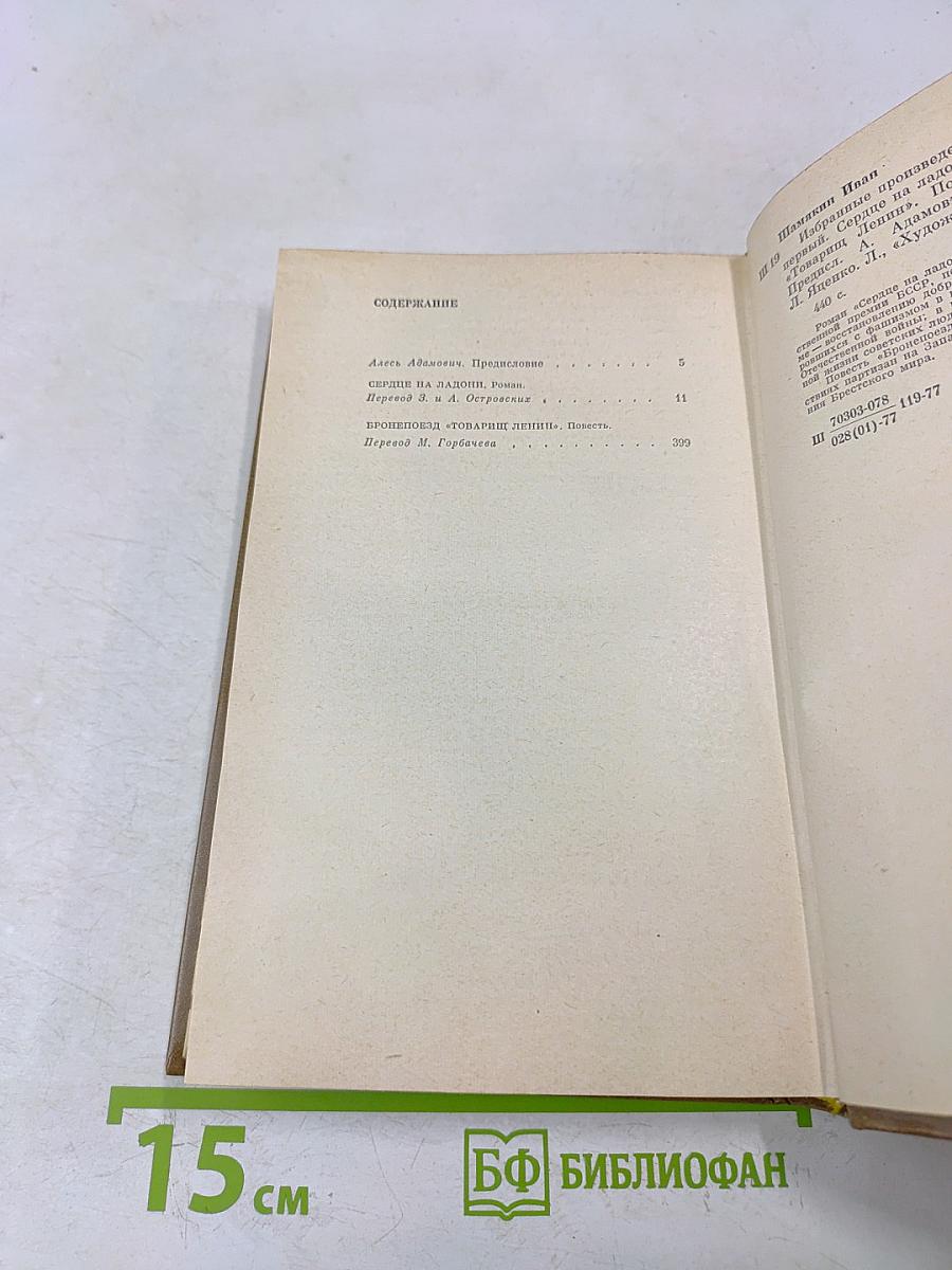 Сердце на ладони. Бронепоезд «Товарищ Ленин»