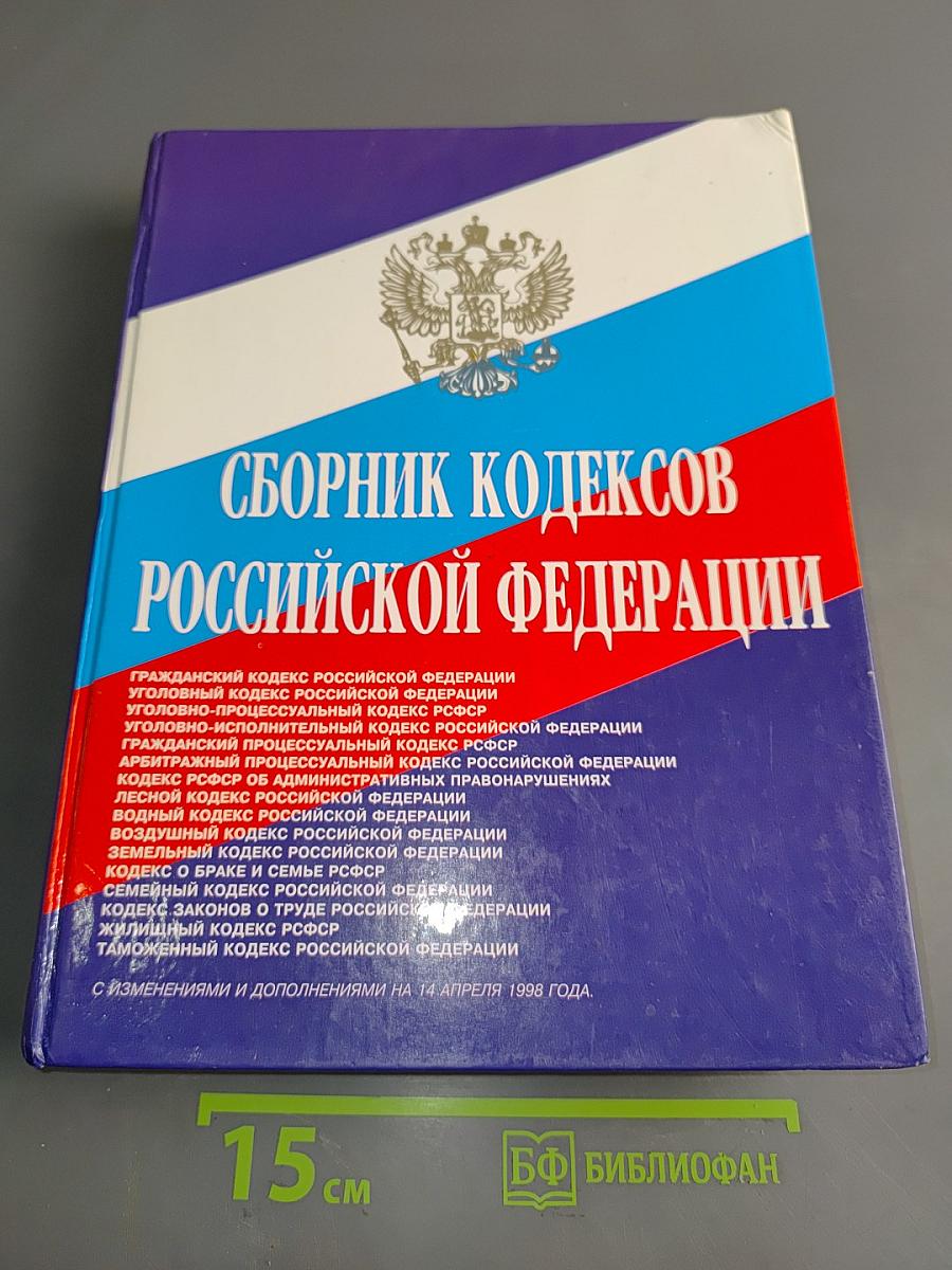 Сборник кодексов Российской Федерации
