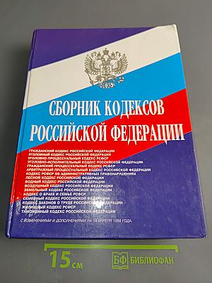 Сборник кодексов Российской Федерации