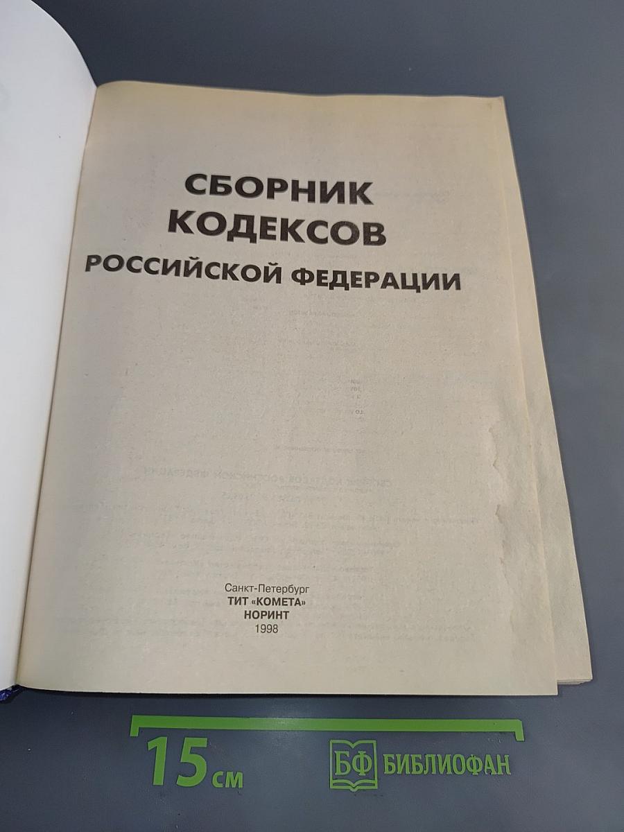 Сборник кодексов Российской Федерации