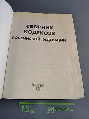Сборник кодексов Российской Федерации