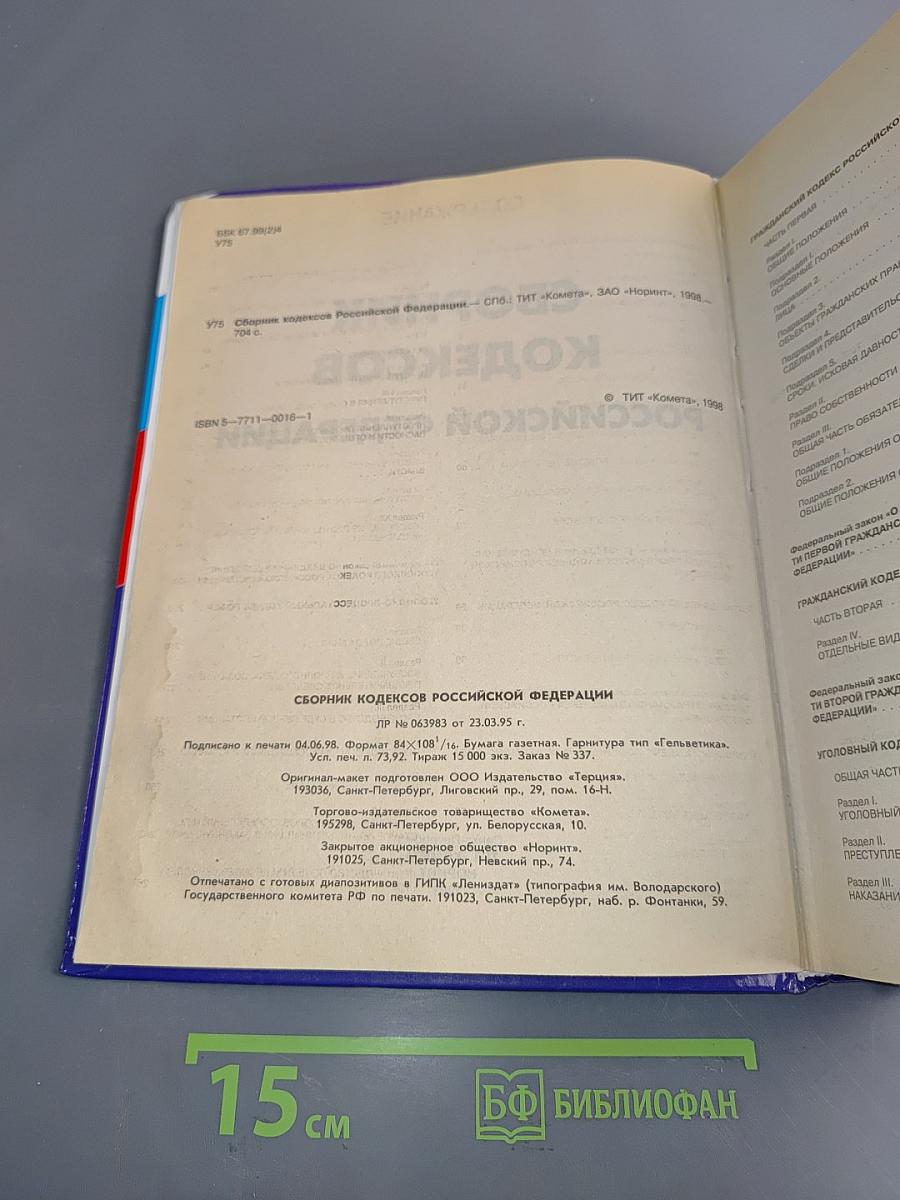 Сборник кодексов Российской Федерации