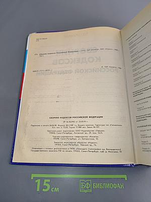 Сборник кодексов Российской Федерации
