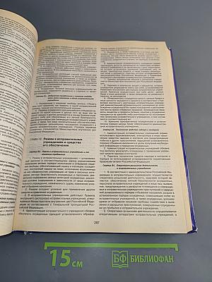 Сборник кодексов Российской Федерации
