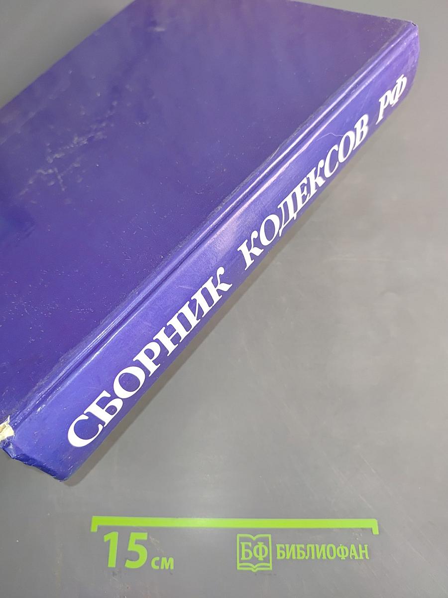 Сборник кодексов Российской Федерации