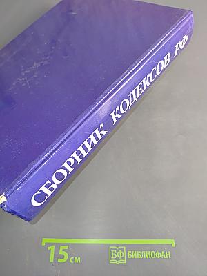 Сборник кодексов Российской Федерации