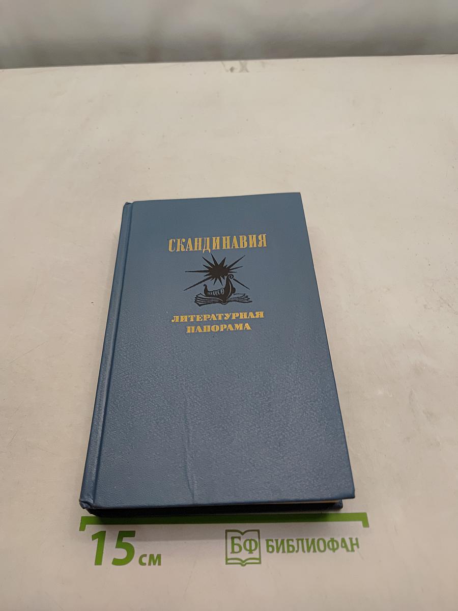 Скандинавия. Литературная панорама. Выпуск 1