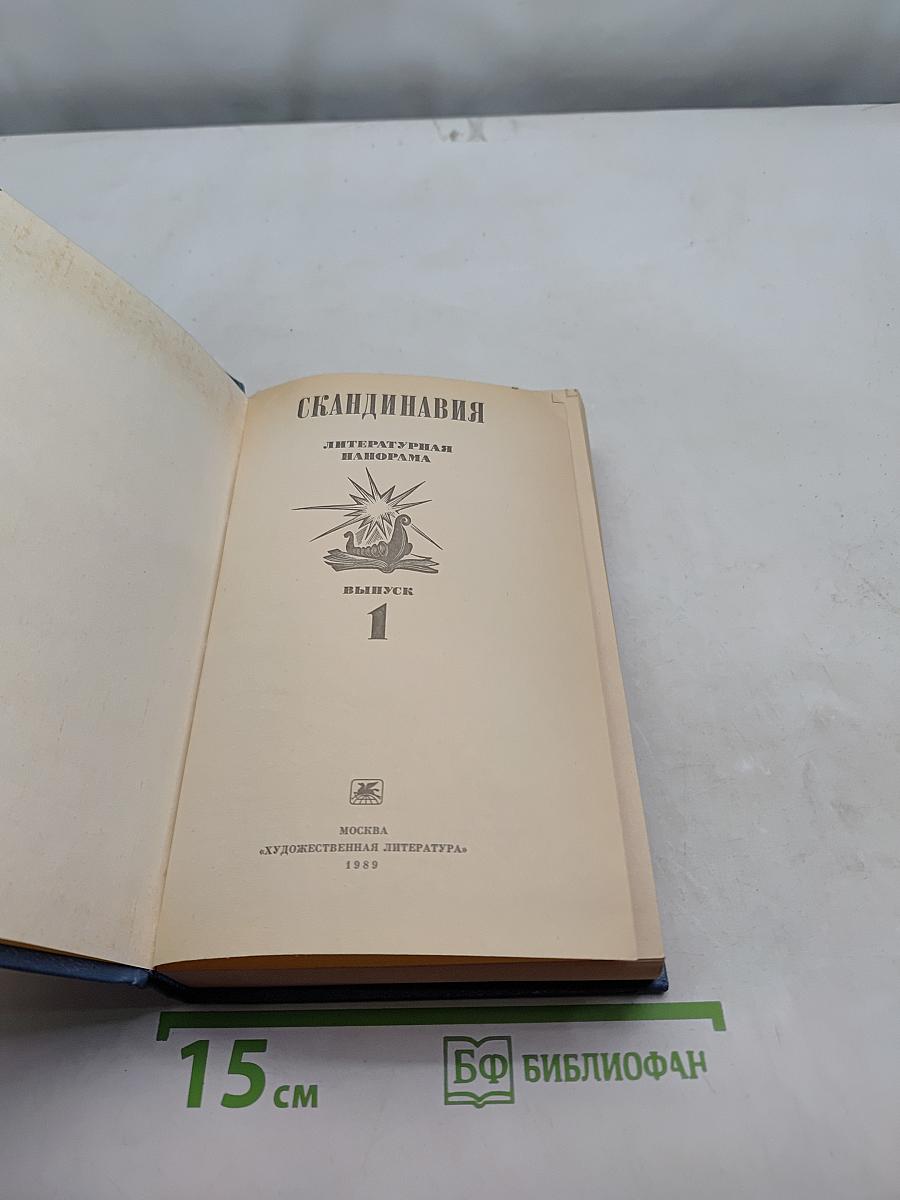 Скандинавия. Литературная панорама. Выпуск 1