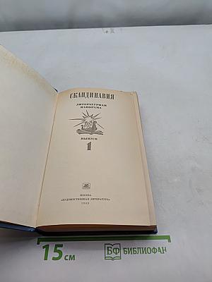 Скандинавия. Литературная панорама. Выпуск 1