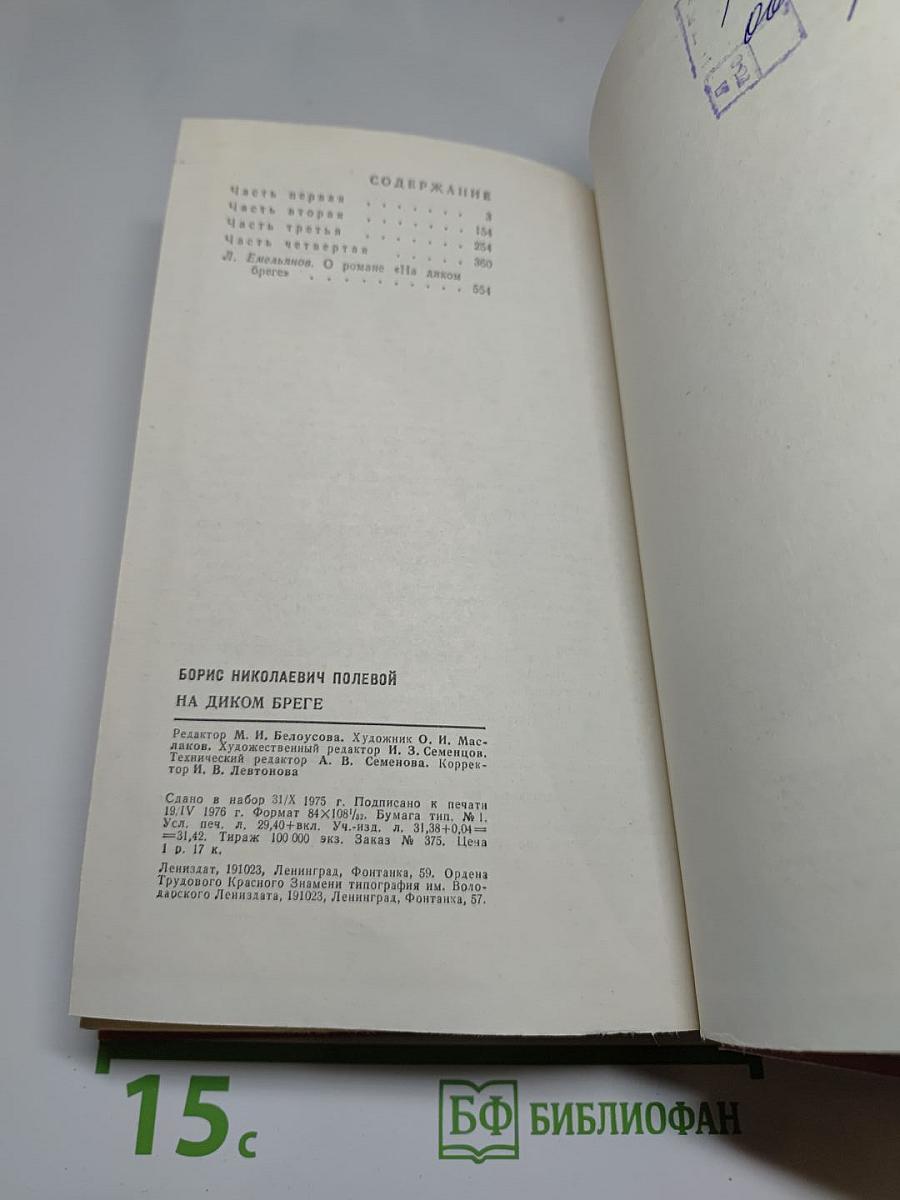 На диком бреге