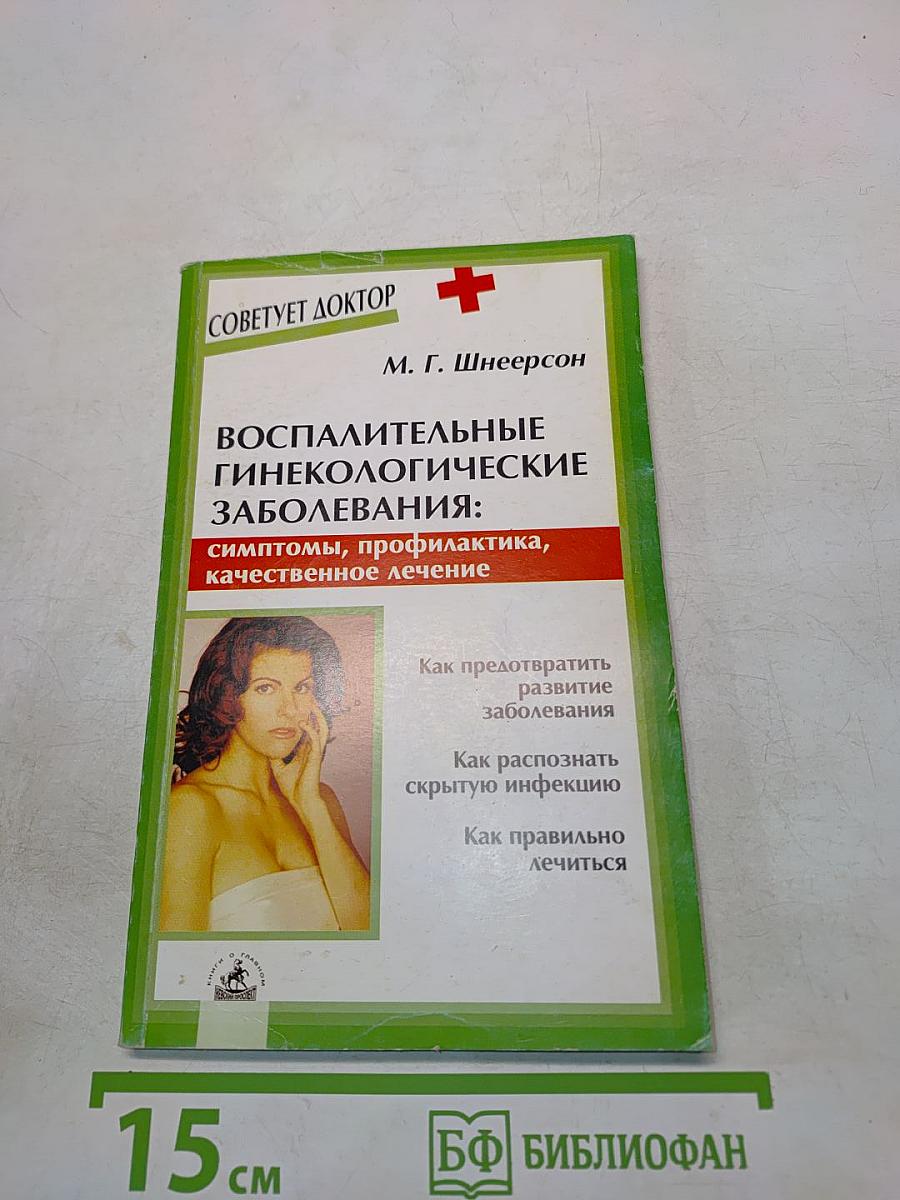 Воспалительные гинекологические заболевания: симптомы, профилактика, качественное лечение