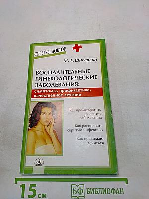 Воспалительные гинекологические заболевания: симптомы, профилактика, качественное лечение
