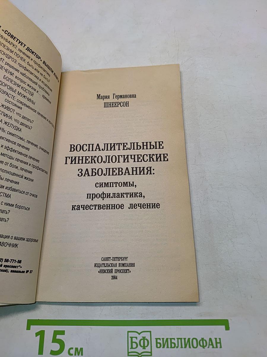 Воспалительные гинекологические заболевания: симптомы, профилактика, качественное лечение