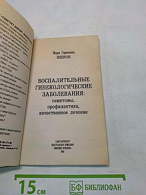 Воспалительные гинекологические заболевания: симптомы, профилактика, качественное лечение