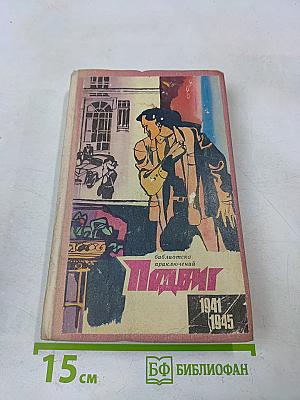 Подвиг. Приложение к журналу "Сельская молодежь"