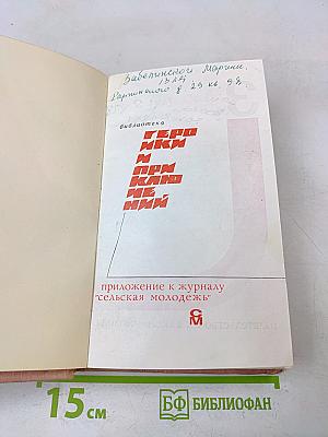 Подвиг. Приложение к журналу "Сельская молодежь"